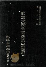 近代中国史料丛刊三编  第66辑  钦定大清会典事例（嘉庆朝）  户部  3（1991 PDF版）