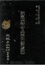 近代中国史料丛刊三编  第66辑  钦定大清会典事例（嘉庆朝）  户部  2（1991 PDF版）