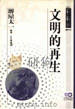 文明的再生（1994 PDF版）