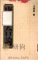 康章合论 1988 PDF电子版封面 汪荣祖著