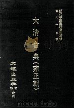 近代中国史料丛刊三编 第79辑 大清会典(雍正朝) 卷233-243 1995 PDF电子版封面 允实禄等监修