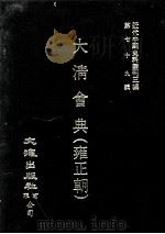 近代中国史料丛刊三编 第79辑 大清会典(雍正朝) 卷223-232 1995 PDF电子版封面 允实禄等监修