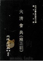 近代中国史料丛刊三编 第79辑 大清会典(雍正朝) 卷194-201 1995 PDF电子版封面 允实禄等监修