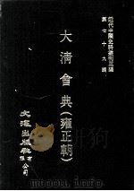 近代中国史料丛刊三编  第79辑  大清会典（雍正朝）  卷189-193   1995  PDF电子版封面    允实禄等监修 