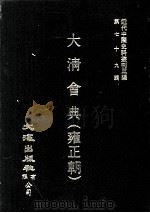 近代中国史料丛刊三编 第79辑 大清会典(雍正朝) 卷202-212 1995 PDF电子版封面 允实禄等监修