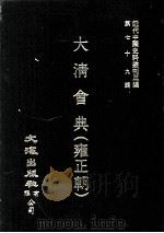 近代中国史料丛刊三编 第79辑 大清会典(雍正朝) 卷178-182 1995 PDF电子版封面 允实禄等监修