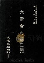 近代中国史料丛刊三编 第79辑 大清会典(雍正朝) 卷173-177 1995 PDF电子版封面 允实禄等监修