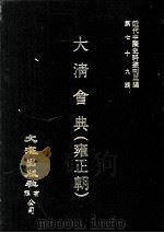 近代中国史料丛刊三编 第79辑 大清会典(雍正朝) 卷168-172 1995 PDF电子版封面 允实禄等监修