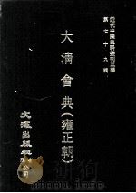 近代中国史料丛刊三编 第79辑 大清会典(雍正朝) 卷161-167 1995 PDF电子版封面 允实禄等监修
