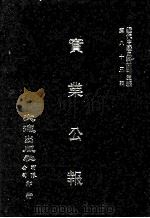 近代中国史料丛刊三编 第83辑 实业公报 177-182期 1996 PDF电子版封面 实业部总务司印行