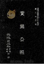 近代中国史料丛刊三编  第83辑  实业公报  169-176期（1996 PDF版）