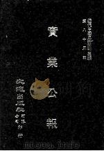 近代中国史料丛刊三编 第83辑 实业公报 153-160期 1996 PDF电子版封面 实业部总务司印行