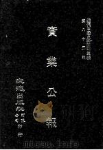 近代中国史料丛刊三编  第83辑  实业公报  146-152期（1996 PDF版）