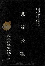 近代中国史料丛刊三编  第83辑  实业公报  141-145期（1996 PDF版）