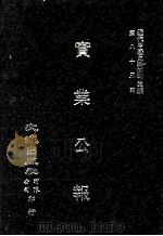 近代中国史料丛刊三编 第83辑 实业公报 133-140期 1996 PDF电子版封面 实业部总务司印行