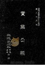 近代中国史料丛刊三编  第83辑  实业公报  123-132期（1996 PDF版）