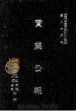 近代中国史料丛刊三编  第83辑  实业公报  115-122期（1996 PDF版）