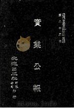 近代中国史料丛刊三编 第83辑 实业公报 107-114期 1996 PDF电子版封面 实业部总务司印行
