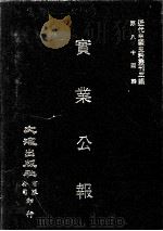 近代中国史料丛刊三编 第84辑 实业公报 237-244期 1997 PDF电子版封面 实业部总务司印行
