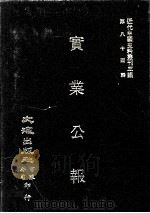 近代中国史料丛刊三编 第84辑 实业公报 231-236期 1997 PDF电子版封面 实业部总务司印行