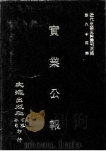 近代中国史料丛刊三编 第84辑 实业公报 218-224期 1997 PDF电子版封面 实业部总务司印行