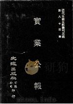 近代中国史料丛刊三编 第84辑 实业公报 208-213期 1997 PDF电子版封面 实业部总务司印行