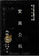 近代中国史料丛刊三编 第84辑 实业公报 201-207期 1997 PDF电子版封面 实业部总务司印行