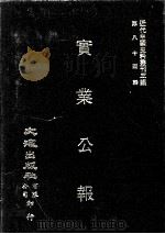 近代中国史料丛刊三编 第84辑 实业公报 195-200期 1997 PDF电子版封面 实业部总务司印行
