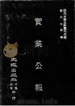 近代中国史料丛刊三编 第84辑 实业公报 189-194期 1997 PDF电子版封面 实业部总务司印行