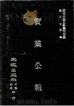 近代中国史料丛刊三编 第84辑 实业公报 183-188期 1997 PDF电子版封面 实业部总务司印行
