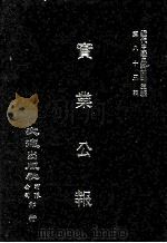 近代中国史料丛刊三编  第85辑  实业公报  306-311期（1997 PDF版）