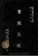 近代中国史料丛刊三编 第85辑 实业公报 292-299期 1997 PDF电子版封面 实业部总务司印行