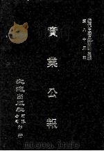近代中国史料丛刊三编  第85辑  实业公报  284-291期（1997 PDF版）