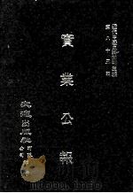 近代中国史料丛刊三编  第85辑  实业公报  277-283期（1997 PDF版）