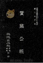 近代中国史料丛刊三编  第85辑  实业公报  271-276期（1997 PDF版）