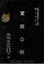 近代中国史料丛刊三编 第85辑 实业公报 264-270期 1997 PDF电子版封面 实业部总务司印行