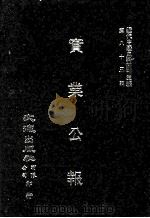 近代中国史料丛刊三编  第85辑  实业公报  259-263期（1997 PDF版）