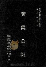 近代中国史料丛刊三编  第85辑  实业公报  251-258期（1997 PDF版）