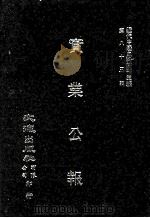 近代中国史料丛刊三编  第85辑  实业公报  245-250期（1997 PDF版）