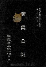 近代中国史料丛刊三编  第82辑  实业公报  99-106期（1996 PDF版）