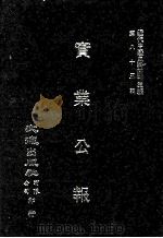 近代中国史料丛刊三编  第82辑  实业公报  91-98期（1996 PDF版）