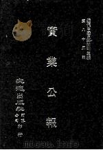 近代中国史料丛刊三编  第82辑  实业公报  83-90期（1996 PDF版）