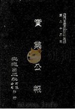 近代中国史料丛刊三编 第82辑 实业公报 71-75期 1996 PDF电子版封面 实业部总务司印行