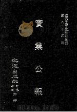 近代中国史料丛刊三编  第82辑  实业公报  62-70期（1996 PDF版）