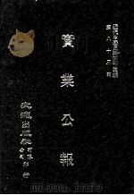 近代中国史料丛刊三编  第82辑  实业公报  56-61期（1996 PDF版）