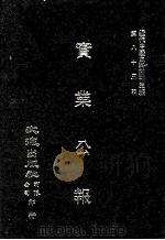 近代中国史料丛刊三编  第82辑  实业公报  52-55期（1996 PDF版）