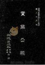 近代中国史料丛刊三编  第82辑  实业公报  48-51期（1996 PDF版）