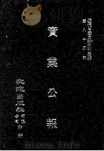 近代中国史料丛刊三编  第82辑  实业公报  43-47期（1996 PDF版）