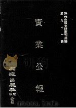 近代中国史料丛刊三编  第81辑  实业公报  38-42期（1996 PDF版）