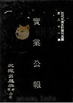 近代中国史料丛刊三编 第81辑 实业公报 34-37期 1996 PDF电子版封面 实业部总务司印行